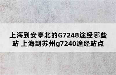 上海到安亭北的G7248途经哪些站 上海到苏州g7240途经站点